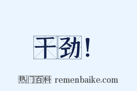 干劲！是什么意思的图片